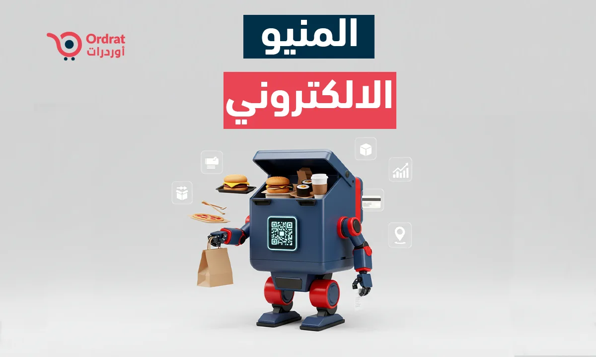 ما هو المنيو الالكتروني - وكيف يمكن للمطاعم والمقاهي الاستفادة منه 2026 ما هو المنيو الالكتروني - وكيف يمكن للمطاعم والمقاهي الاستفادة منه 2026